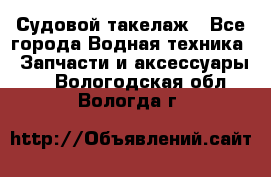 Судовой такелаж - Все города Водная техника » Запчасти и аксессуары   . Вологодская обл.,Вологда г.